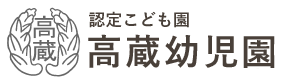 名古屋市熱田区｜「知・情・体」で心と体を育む高蔵幼児園